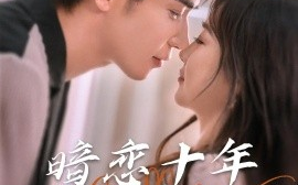 短剧《暗恋十年被弹幕剧透（81集）王梓亦&张若辰 (2025)》全集免费在线观看