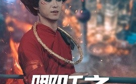 短剧《哪吒之魔临都市（30集）王不凡 (2025)》全集免费在线观看
