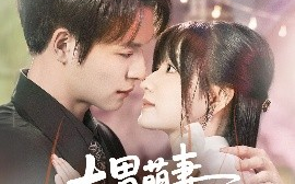 短剧《大胃萌妻不好惹（60集）李咏婧&刘叁肆 (2025)》全集免费在线观看