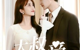 短剧《大叔偏要爱（40集）林连峰＆张芷桦 (2025)》全集免费在线观看
