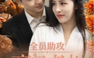 短剧《全员助攻豪门老公太撩人（73集全）》免费观看
