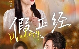 短剧《假正经（73集）刘尚鳞&吴佳璐 (2025)》全集免费在线观看 