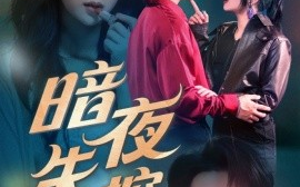 短剧《暗夜失控（70集）王浩翔＆温茉言 (2025)》全集免费在线观看
