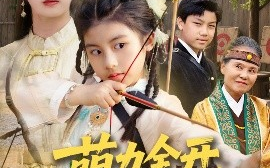 短剧《萌力全开，神箭少女出击（71集）黄谋&张辰 (2025)》全集免费在线观看