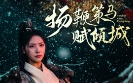 短剧《扬鞭策马赋倾城（61集）陈云廷＆王云云 (2025)》全集免费在线观看