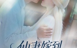 短剧《仙妻嫁到，虞先生请查收（81集）苟钰浠&刘梓恒 (2025)》全集免费在线观看