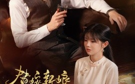 短剧《替嫁新娘进阶录 (2025)》全集免费在线观看