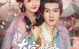 短剧《东宫：娇娇养成记（80集）郑锋&至春禾 (2025)》全集免费在线观看