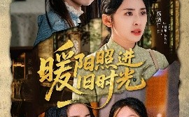 短剧《暖阳照进旧时光（64集）杨洛仟＆刘子琦 (2025)》全集免费在线观看 