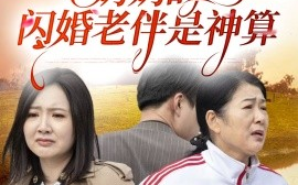 短剧《奶奶的闪婚老伴是神算（55集）(2025)》全集免费在线观看