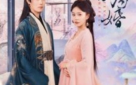 短剧《奉旨为婚 (2025)》全集免费在线观看