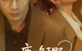 短剧《鹿鸣于野心之所念（52集）吴思腾&张纶贞 (2025)》全集免费在线观看