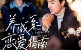 短剧《养成系恋爱指南 (2025)》全集免费在线观看