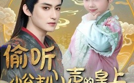 短剧《偷听小公主心声的皇上百战百胜（100集）高广泽＆刘妙 (2025)》全集免费在线观看