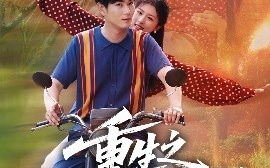 短剧《重生之黄金年代（70集）田婷婷（果七）(2025)》全集免费在线观看 