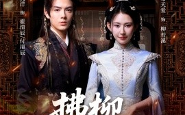 短剧《拂柳寄长思（59集）段美洋＆秦天爱 (2025)》全集免费在线观看 