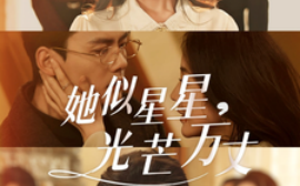 短剧《她似星星，光芒万丈 (2025)》全集免费在线观看