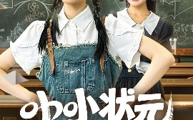 短剧《小小状元脾气爆（60集）项倩倩&应新新 (2025)》全集免费在线观看