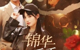 短剧《锦华夭夭山海川 (2025)》全集免费在线观看