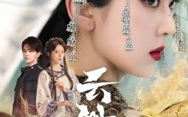 短剧《云渺（80集）张庭睿＆六金yE (2025)》全集免费在线观看