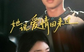 短剧《她说爱情回来过（86集）王宜洋&张钰斐 (2025)》全集免费在线观看