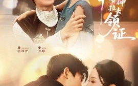 短剧《刚下山被幸运女神拉去领证（82集）廖家昊＆刘雪莹 (2025)》全集免费在线观看 