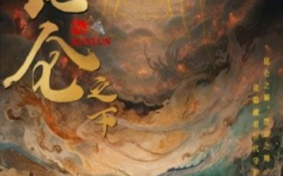 短剧《昆仑之下（79集全）白方文》免费观看