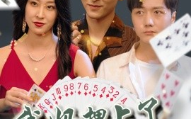 短剧《我妈押上了我的一切（72集）侯雨彤 (2025)》全集免费在线观看 