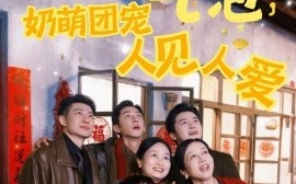 短剧《头顶迷你气泡，奶萌团宠人见人爱（99集）杨心妍&苏嘉欣&谢卓 (2025)》全集免费在线观看