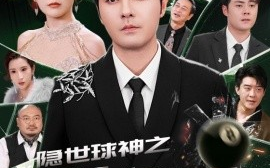 短剧《隐世球神之一杆定乾坤（54集）宋晓 (2025)》全集免费在线观看