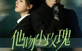 短剧《他吻小玫瑰（88集）杨宇斌＆方思畅 (2025)》全集免费在线观看