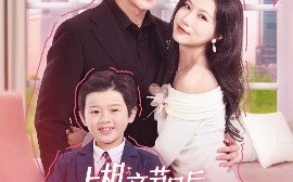 短剧《上相亲节目后，陆总天天都在掉马甲（62集）闫丁翔宇&徐漫宁 (2025)》全集免费在线观看