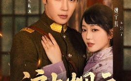 短剧《沪上烟云（80集）王梓亦&姚宇晨 (2025)》全集免费在线观看 