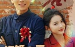 短剧《退婚当天娇娇女不装了（111集全）》免费观看