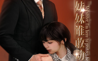 短剧《双生之我的妹妹谁敢动（骄阳照我）74集全》免费观看
