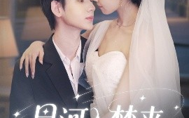 短剧《星河入梦来（68集）刘家睿＆韩姣 (2025)》全集免费在线观看