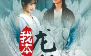 短剧《我本龙尊（100集全）》免费观看