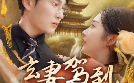 短剧《玄妻驾到，老公快接住（70集）陈天晓＆李艾笑 (2025)》全集免费在线观看