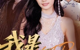 短剧《我是歌后（49集）王楠楠&孙一平 (2025)》全集免费在线观看