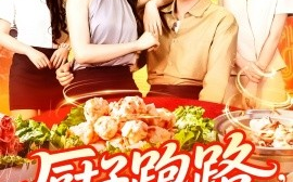 短剧《厨子跑路，食客甩干泪水求留下（75集）刘晨宇&张如意 (2025)》全集免费在线观看 