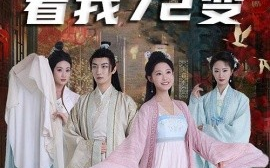 短剧《看我72变 (2025)》全集免费在线观看