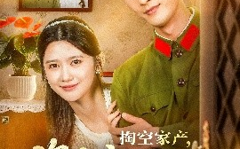 短剧《掏空家产，资本家小姐去寻夫（63集）刘俊达&吴翎薇 (2025)》全集免费在线观看