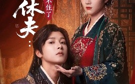 短剧《誓要休夫：王爷马甲藏不住了（78集）冯俊熙&刘容格 (2025)》全集免费在线观看