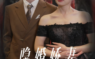 短剧《隐婚娇妻是大佬（60集全）》免费观看