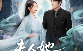短剧《夫人她一心想成仙＆我修仙多年结个婚怎么了（46集）林可汉＆邓允初 (2025)》全集免费在线观看