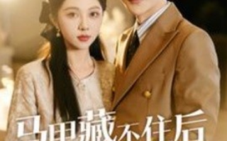 短剧《马甲藏不住后傅先生宠我上天（110集全）》免费观看