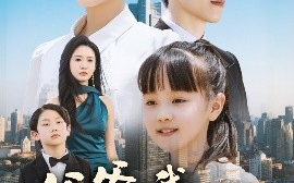短剧《爸爸，我不要你了（60集）沈玥妡&陈恩睫 (2025)》全集免费在线观看