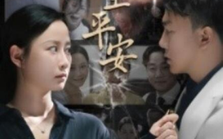 短剧《好人一生平安（33集全）》免费观看