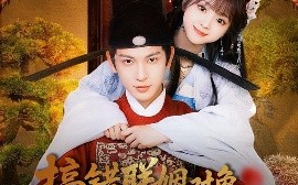 短剧《搞错联姻对象，太傅他又争又抢（92集）王嘉懋&蔡淼燕 (2025)》全集免费在线观看