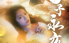 短剧《囚予永夜（75集）林潇＆李艺璇 (2025)》全集免费在线观看